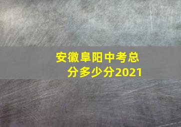 安徽阜阳中考总分多少分2021