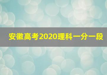 安徽高考2020理科一分一段