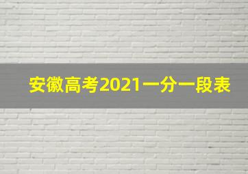 安徽高考2021一分一段表