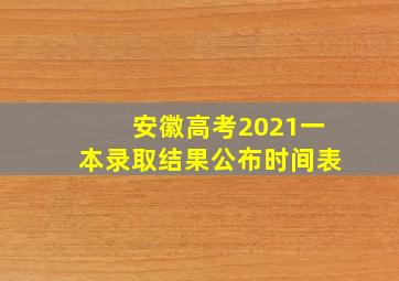 安徽高考2021一本录取结果公布时间表