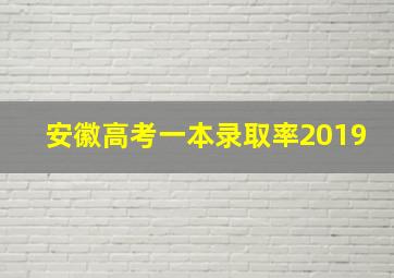 安徽高考一本录取率2019