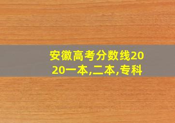 安徽高考分数线2020一本,二本,专科