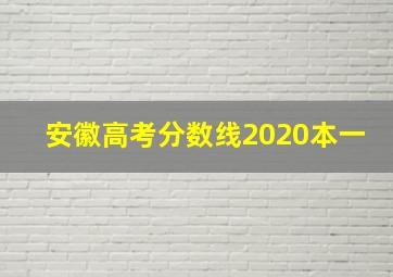 安徽高考分数线2020本一