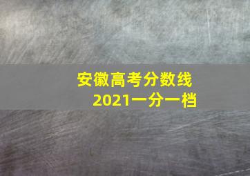 安徽高考分数线2021一分一档