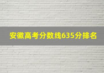 安徽高考分数线635分排名