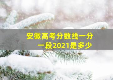 安徽高考分数线一分一段2021是多少