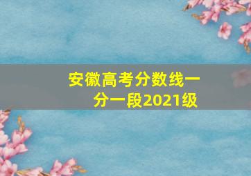 安徽高考分数线一分一段2021级