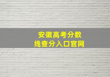 安徽高考分数线查分入口官网