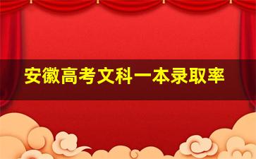 安徽高考文科一本录取率