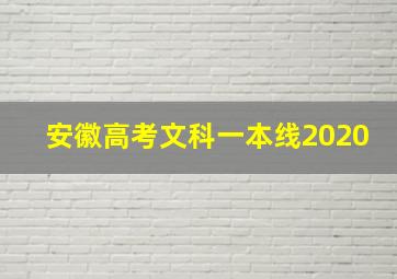 安徽高考文科一本线2020