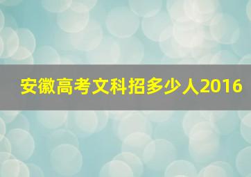 安徽高考文科招多少人2016