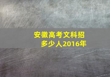 安徽高考文科招多少人2016年