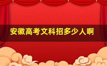 安徽高考文科招多少人啊