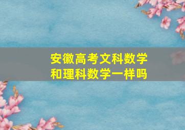 安徽高考文科数学和理科数学一样吗