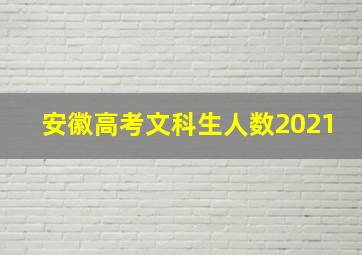 安徽高考文科生人数2021