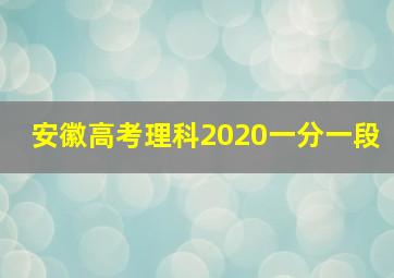 安徽高考理科2020一分一段