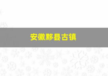 安徽黟县古镇