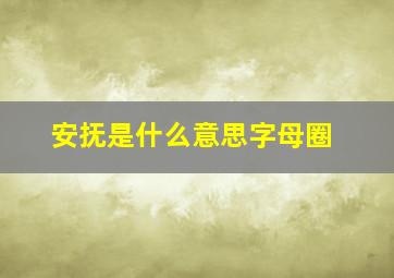 安抚是什么意思字母圈