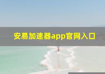 安易加速器app官网入口