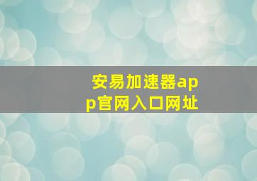 安易加速器app官网入口网址