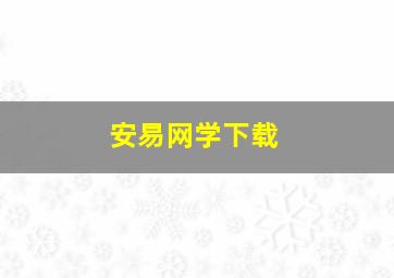 安易网学下载