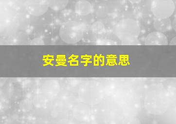 安曼名字的意思