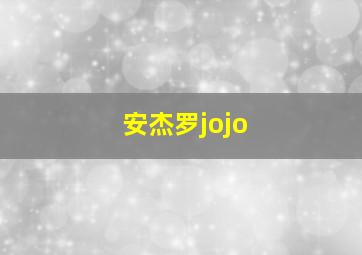 安杰罗jojo