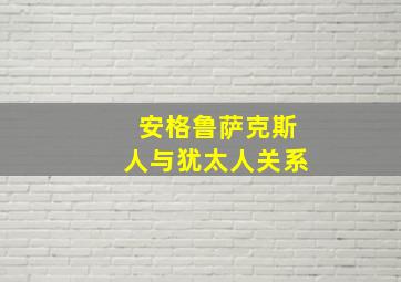 安格鲁萨克斯人与犹太人关系