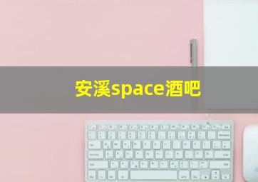 安溪space酒吧