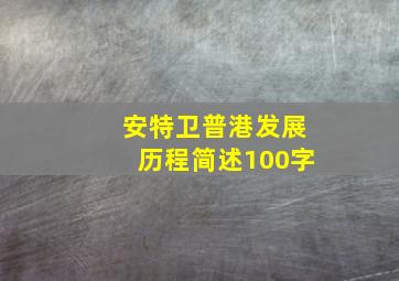 安特卫普港发展历程简述100字