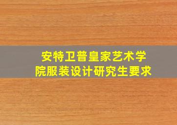 安特卫普皇家艺术学院服装设计研究生要求