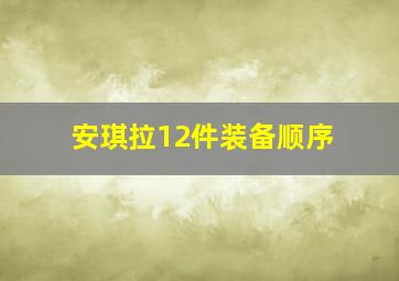 安琪拉12件装备顺序