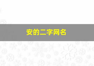 安的二字网名