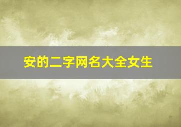 安的二字网名大全女生