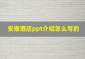 安缦酒店ppt介绍怎么写的