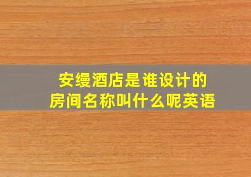 安缦酒店是谁设计的房间名称叫什么呢英语