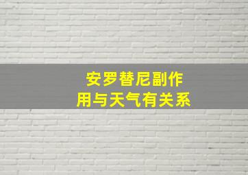 安罗替尼副作用与天气有关系