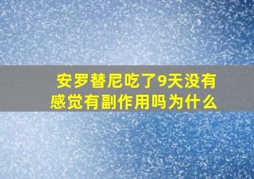 安罗替尼吃了9天没有感觉有副作用吗为什么