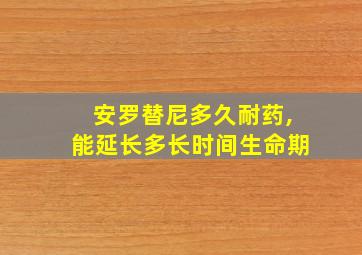 安罗替尼多久耐药,能延长多长时间生命期