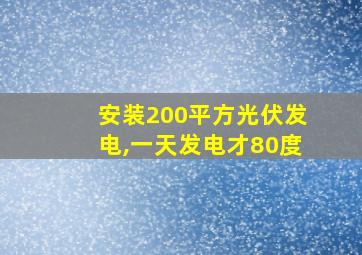 安装200平方光伏发电,一天发电才80度