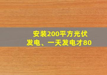 安装200平方光伏发电、一天发电才80