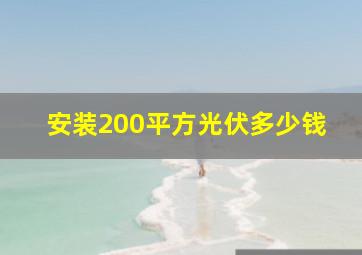 安装200平方光伏多少钱