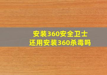 安装360安全卫士还用安装360杀毒吗