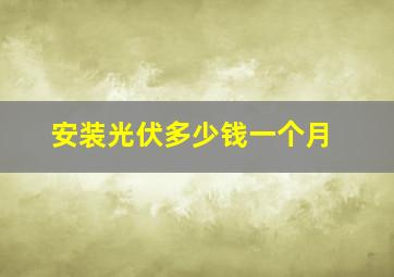 安装光伏多少钱一个月