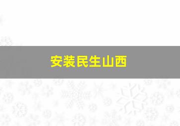 安装民生山西