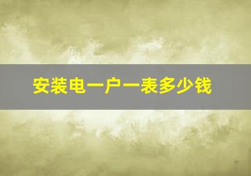 安装电一户一表多少钱