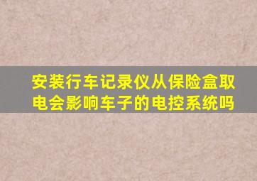 安装行车记录仪从保险盒取电会影响车子的电控系统吗