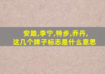 安踏,李宁,特步,乔丹,这几个牌子标志是什么意思