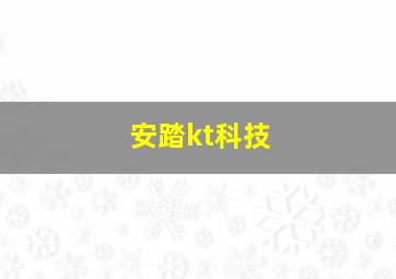 安踏kt科技