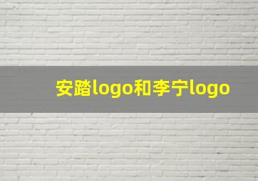 安踏logo和李宁logo